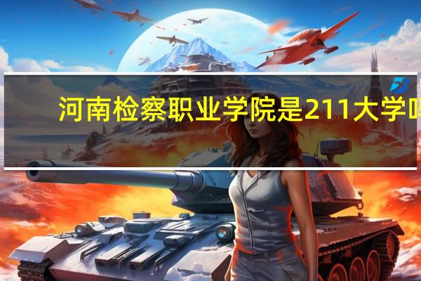 河南检察职业学院是211大学吗