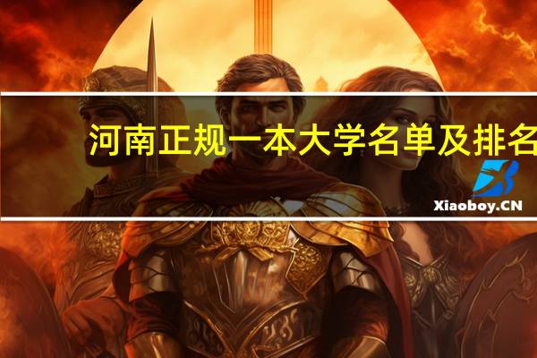 河南正规一本大学名单及排名
