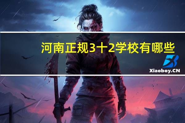 河南正规3十2学校有哪些