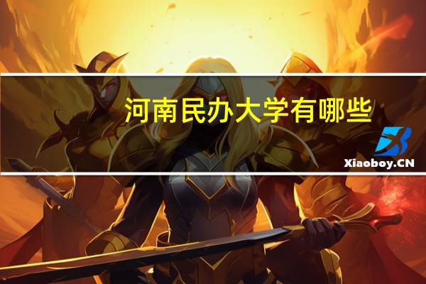 河南民办大学有哪些