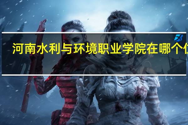 河南水利与环境职业学院在哪个位置