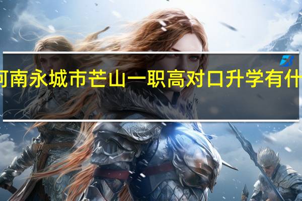 河南永城市芒山一职高对口升学有什么专业