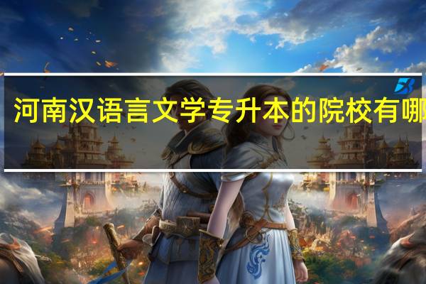 河南汉语言文学专升本的院校有哪几所