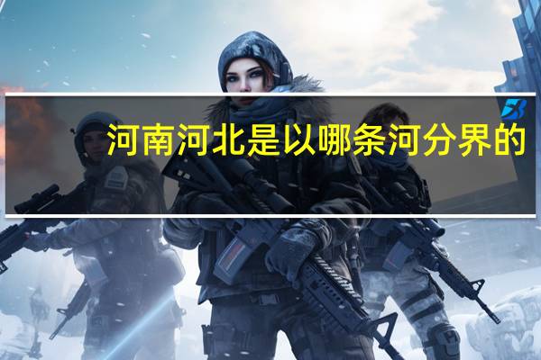河南河北是以哪条河分界的