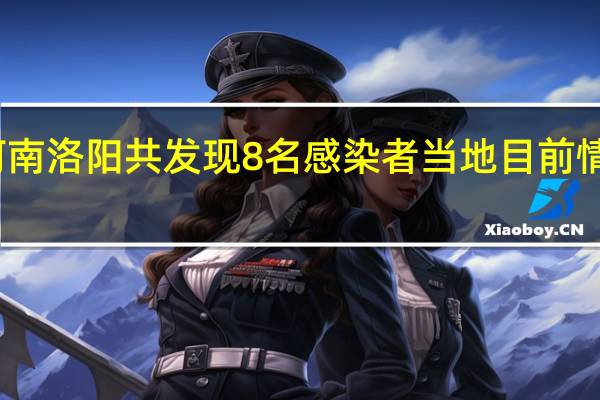 河南洛阳共发现8名感染者 当地目前情况如何?