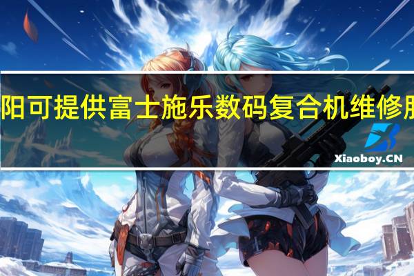 河南洛阳可提供富士施乐数码复合机维修服务地址在哪