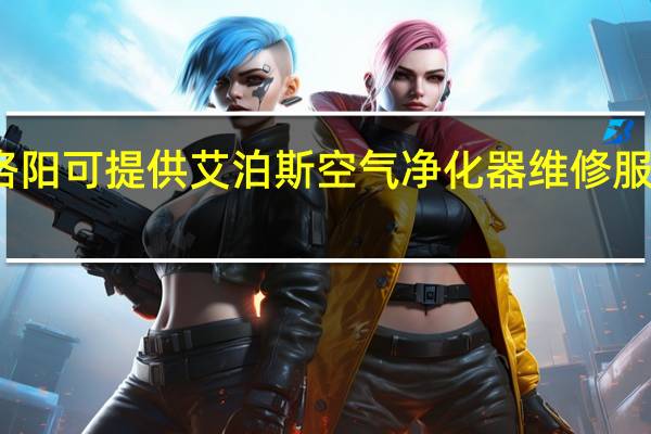 河南洛阳可提供艾泊斯空气净化器维修服务地址在哪