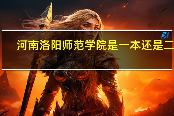 河南洛阳师范学院是一本还是二本