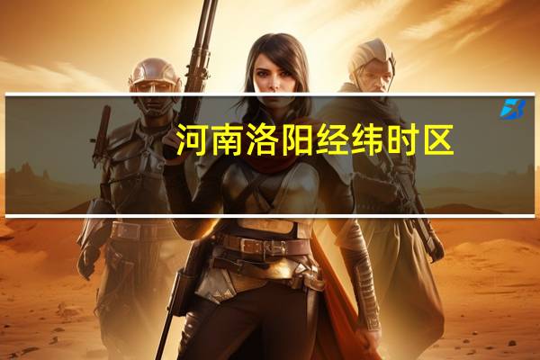 河南洛阳经纬时区