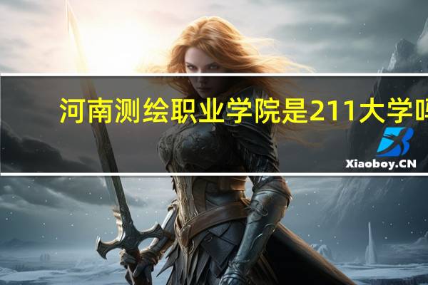 河南测绘职业学院是211大学吗