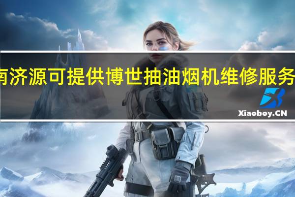河南济源可提供博世抽油烟机维修服务地址在哪