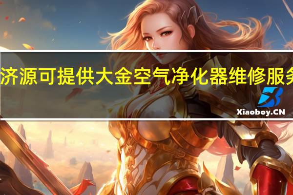 河南济源可提供大金空气净化器维修服务地址在哪