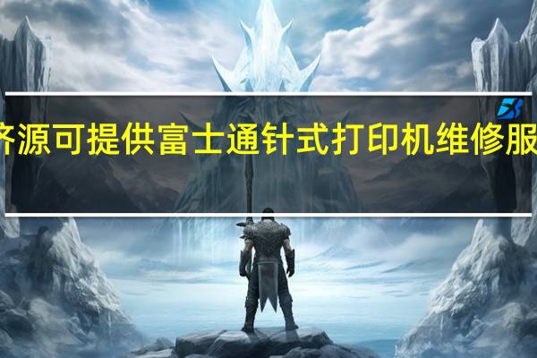 河南济源可提供富士通针式打印机维修服务地址在哪