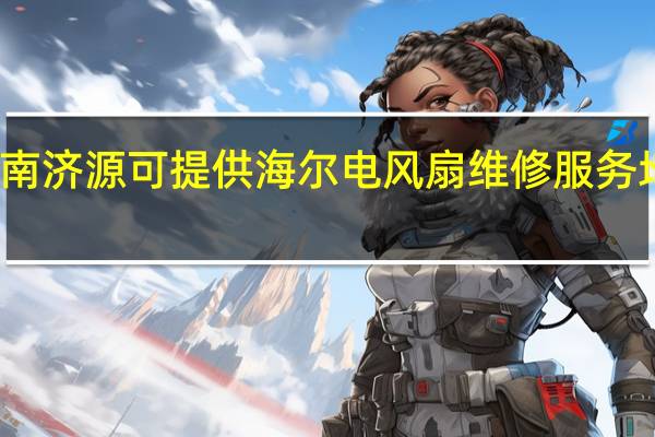 河南济源可提供海尔电风扇维修服务地址在哪