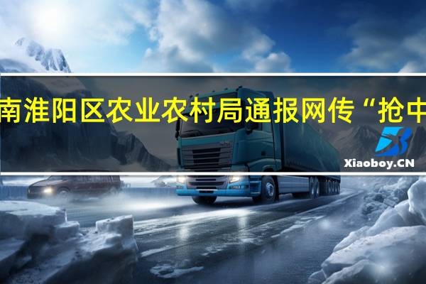 河南淮阳区农业农村局通报网传“抢中药事件”:附近村民误认为收割完成