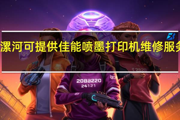 河南漯河可提供佳能喷墨打印机维修服务地址在哪