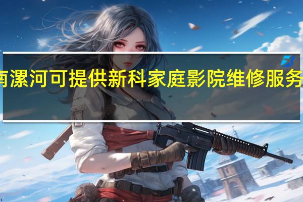 河南漯河可提供新科家庭影院维修服务地址在哪