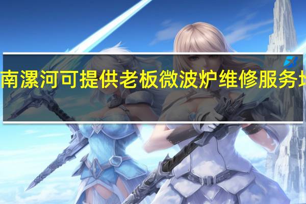 河南漯河可提供老板微波炉维修服务地址在哪