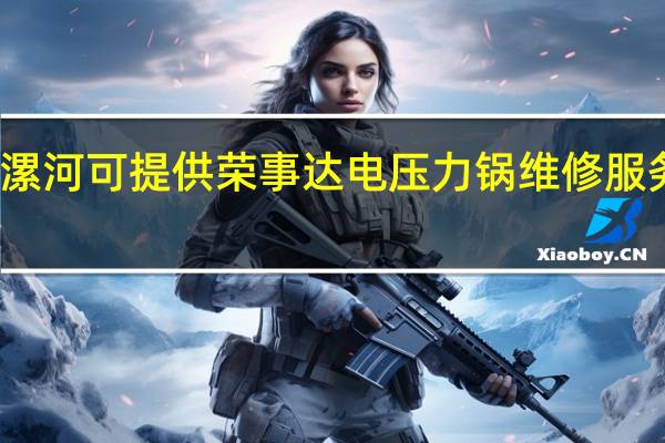 河南漯河可提供荣事达电压力锅维修服务地址在哪
