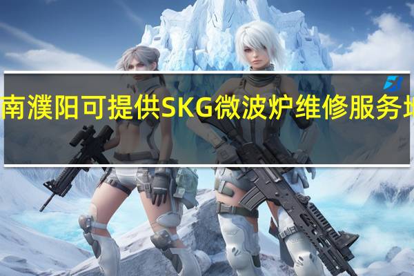 河南濮阳可提供SKG微波炉维修服务地址在哪
