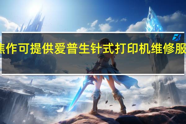 河南焦作可提供爱普生针式打印机维修服务地址在哪