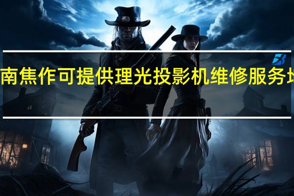 河南焦作可提供理光投影机维修服务地址在哪