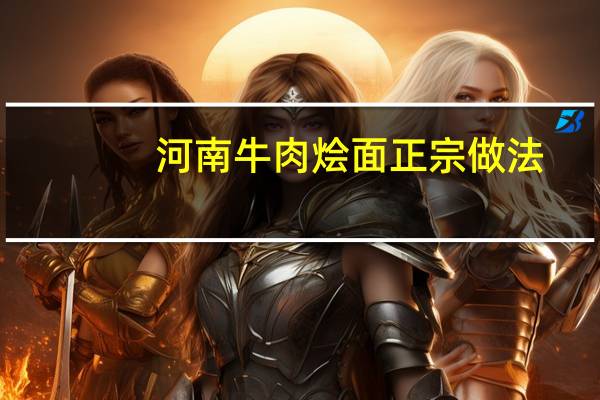 河南牛肉烩面正宗做法
