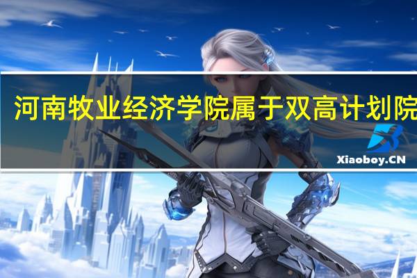 河南牧业经济学院属于双高计划院校吗