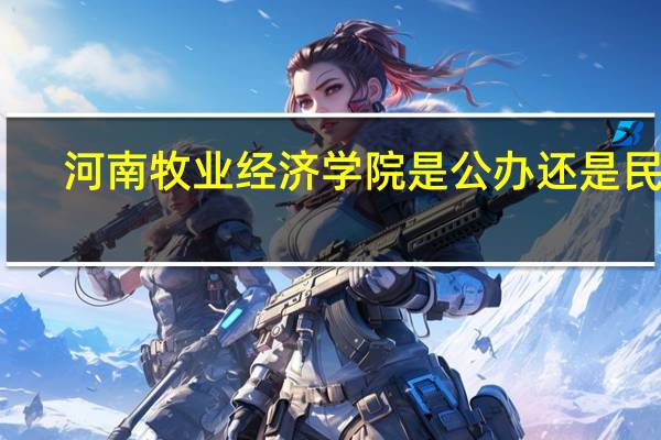 河南牧业经济学院是公办还是民办