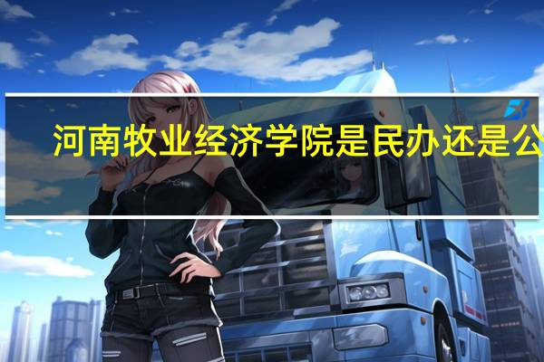 河南牧业经济学院是民办还是公办