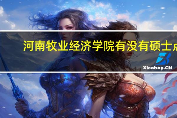 河南牧业经济学院有没有硕士点