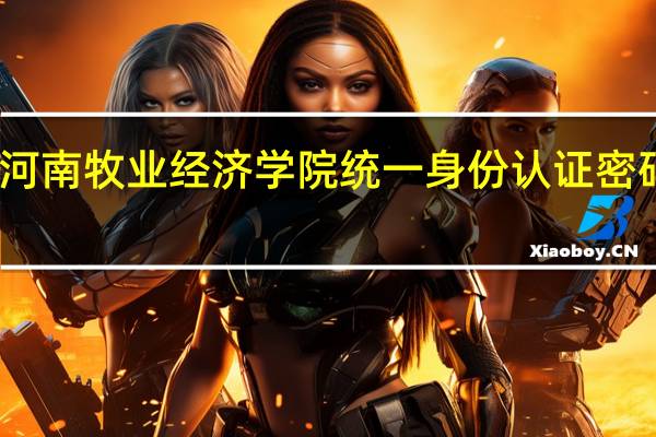 河南牧业经济学院统一身份认证密码是啥