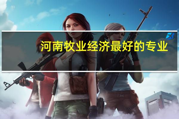 河南牧业经济最好的专业