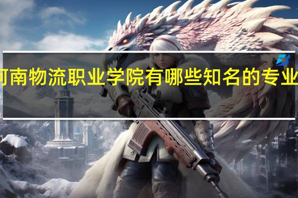 河南物流职业学院有哪些知名的专业和学科
