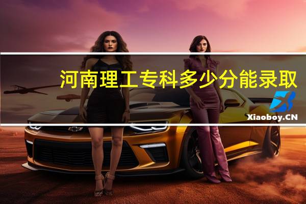 河南理工专科多少分能录取