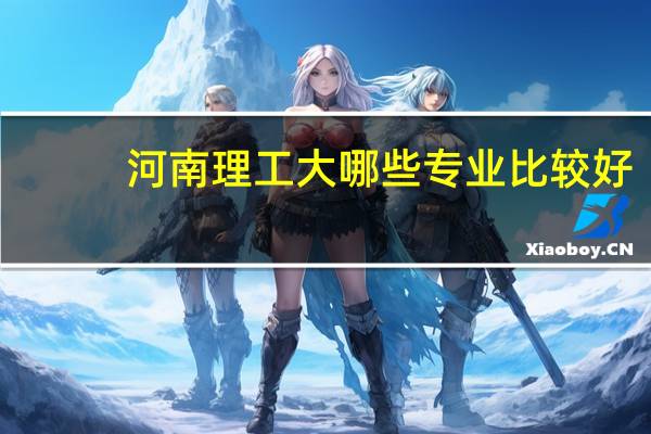 河南理工大哪些专业比较好