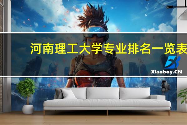 河南理工大学专业排名一览表
