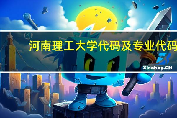 河南理工大学代码及专业代码