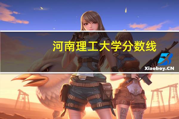 河南理工大学分数线
