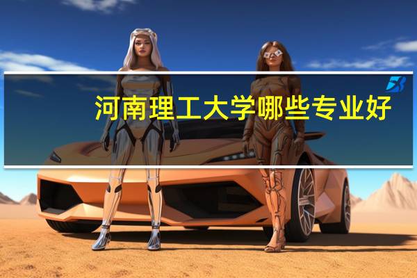 河南理工大学哪些专业好