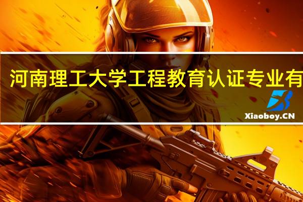 河南理工大学工程教育认证专业有哪些