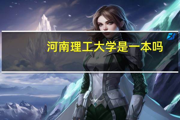 河南理工大学是一本吗。