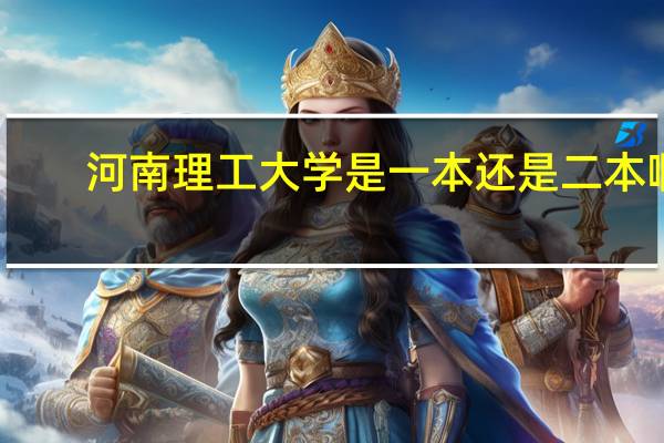 河南理工大学是一本还是二本啊