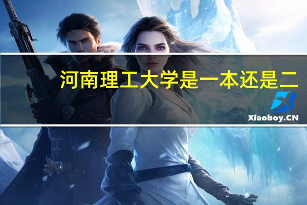 河南理工大学是一本还是二