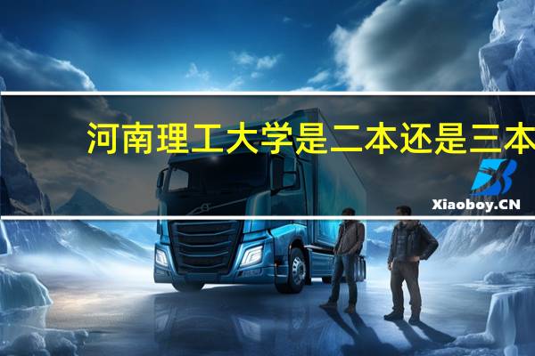 河南理工大学是二本还是三本