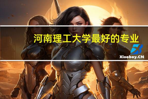 河南理工大学最好的专业