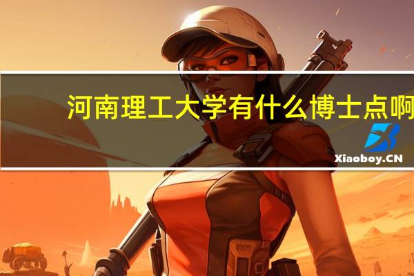 河南理工大学有什么博士点啊