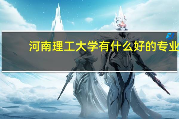 河南理工大学有什么好的专业