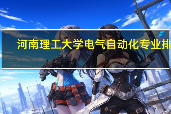 河南理工大学电气自动化专业排名