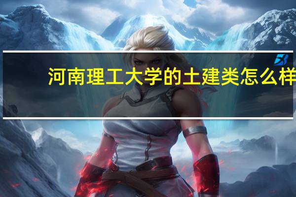 河南理工大学的土建类怎么样